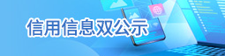 信用信息雙公示